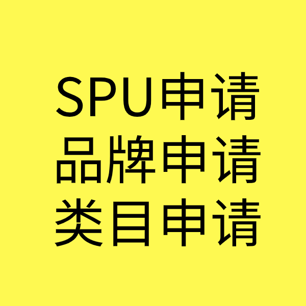 温江SPU品牌申请